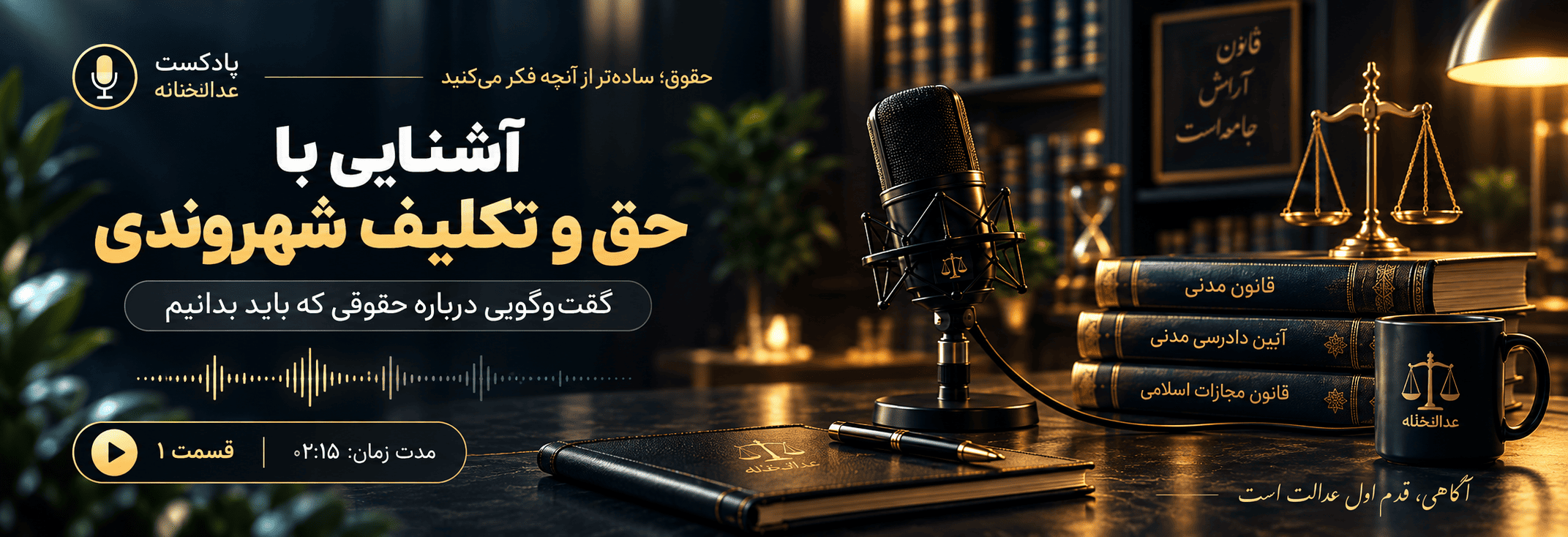آشنایی با حق و تکلیف شهروندی