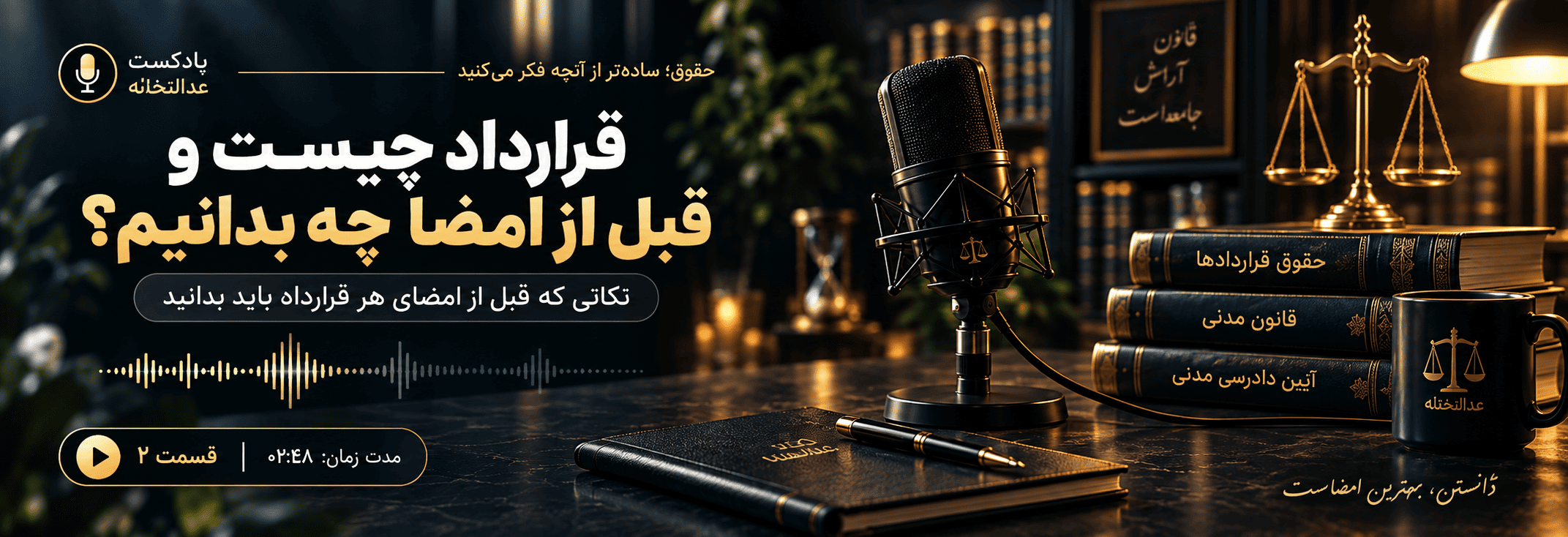 قرارداد چیست و قبل از امضا چه بدانیم؟