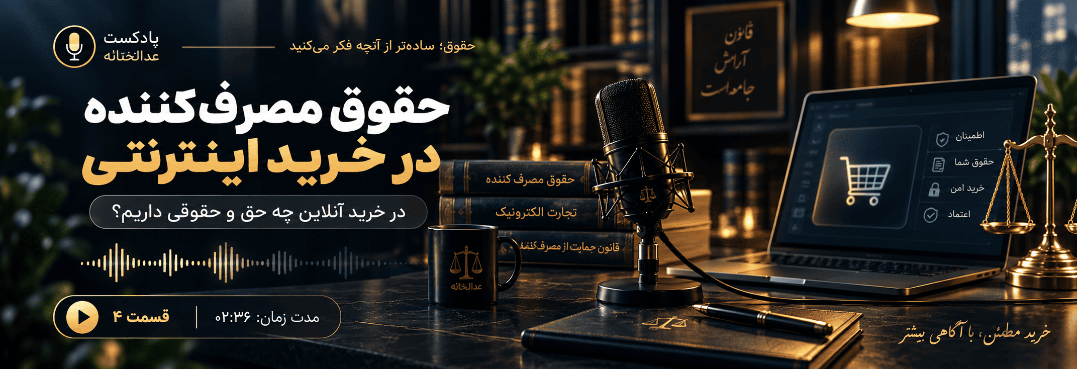 حقوق مصرف‌کننده در خرید اینترنتی