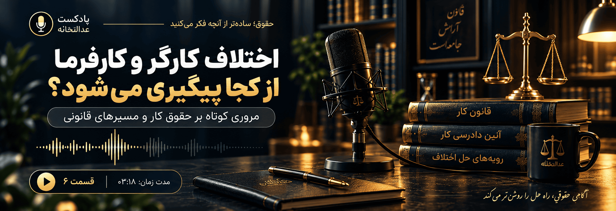 اختلاف کارگر و کارفرما از کجا پیگیری می‌شود؟